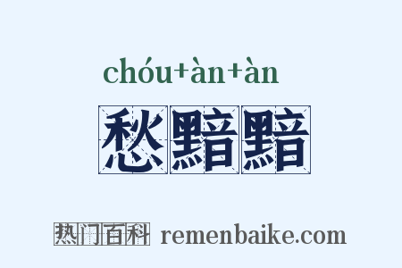 愁黯黯是什么意思的图片